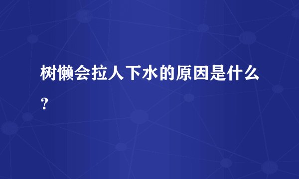 树懒会拉人下水的原因是什么？