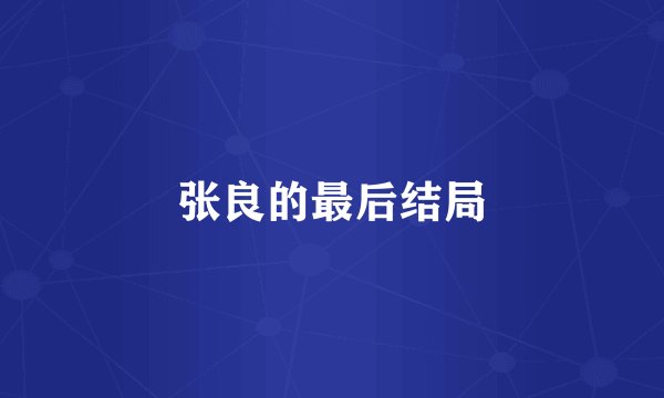 张良的最后结局
