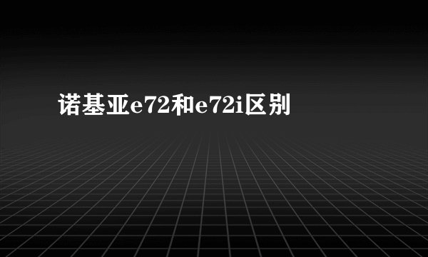 诺基亚e72和e72i区别
