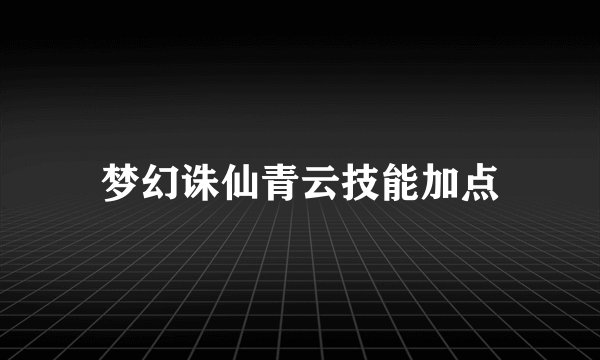 梦幻诛仙青云技能加点