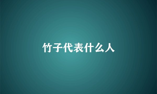 竹子代表什么人