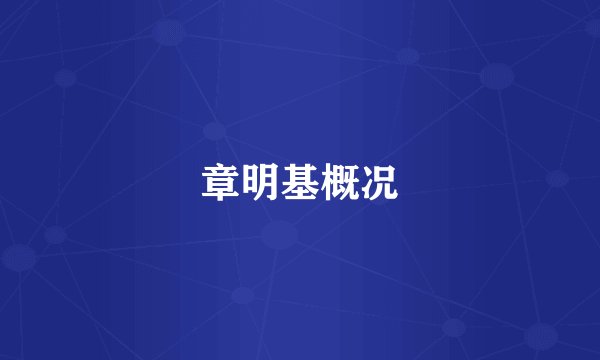 章明基概况