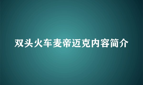 双头火车麦帝迈克内容简介