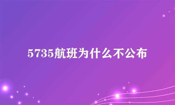 5735航班为什么不公布