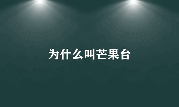 为什么叫芒果台