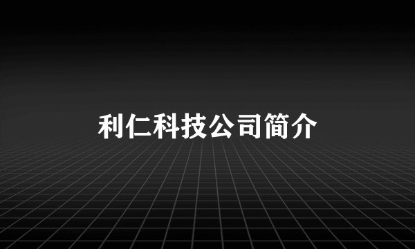 利仁科技公司简介