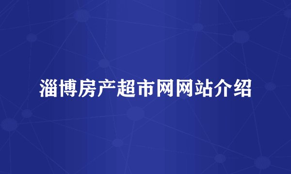 淄博房产超市网网站介绍