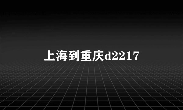 上海到重庆d2217