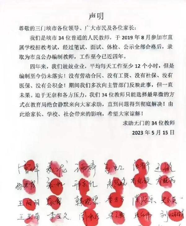 三门峡34位教师发文控诉：工作4年没工资、没社保、没编制……