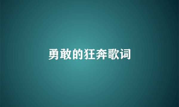 勇敢的狂奔歌词