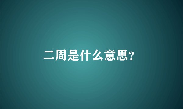 二周是什么意思？