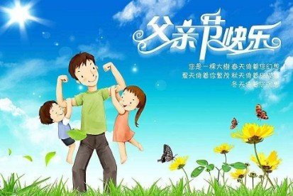 今年父亲节是几月几日？
