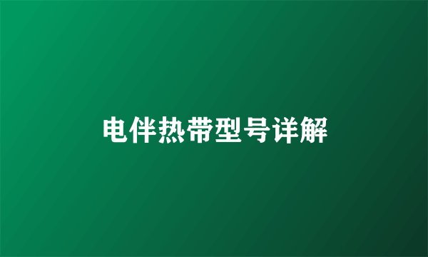 电伴热带型号详解