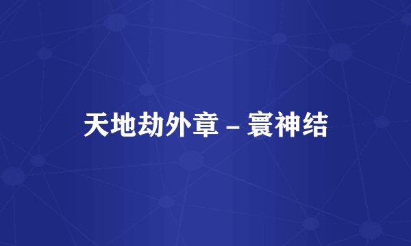 天地劫外章－寰神结