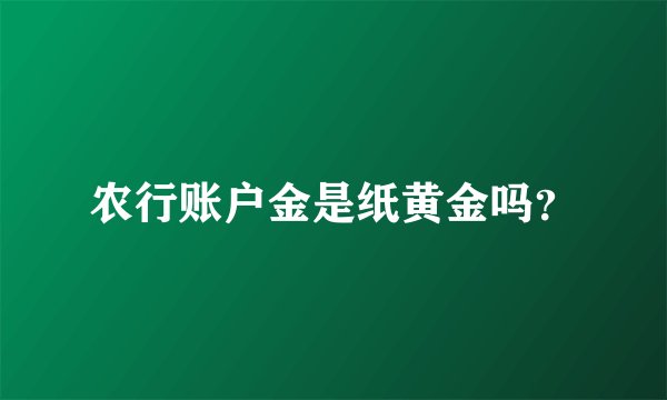 农行账户金是纸黄金吗？