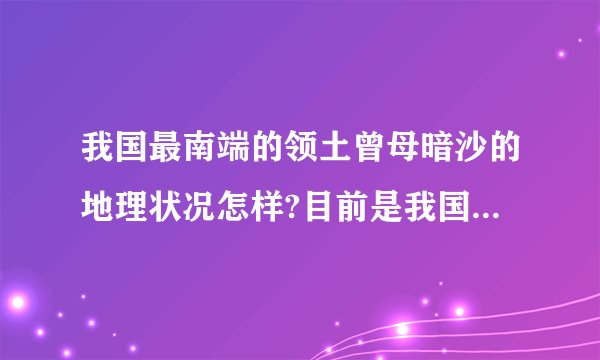 我国最南端的领土曾母暗沙的地理状况怎样?目前是我国控制的吗？