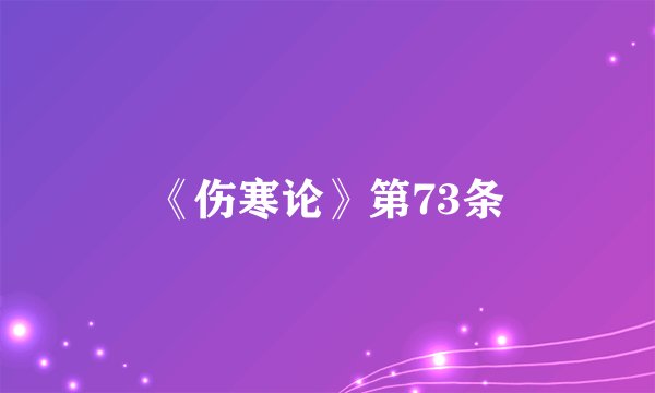 《伤寒论》第73条