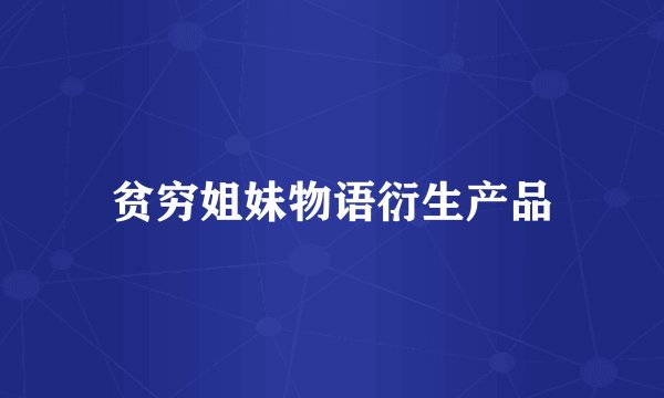 贫穷姐妹物语衍生产品