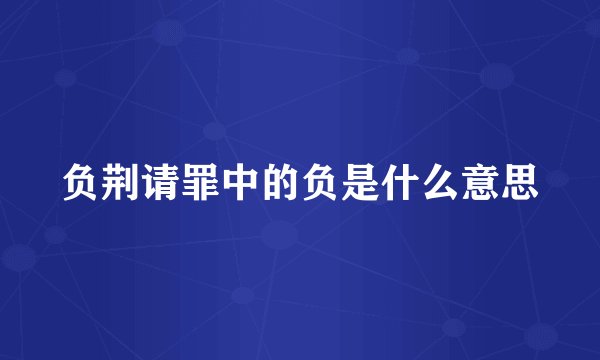 负荆请罪中的负是什么意思
