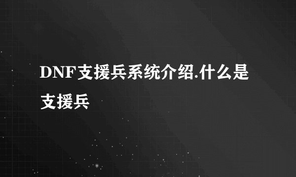 DNF支援兵系统介绍.什么是支援兵