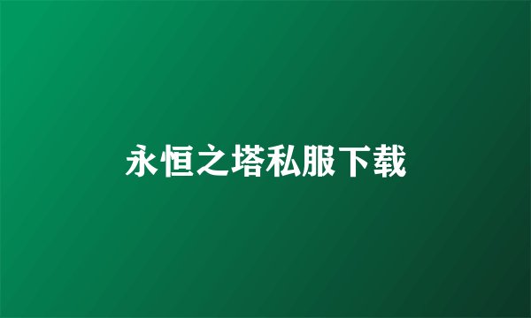 永恒之塔私服下载