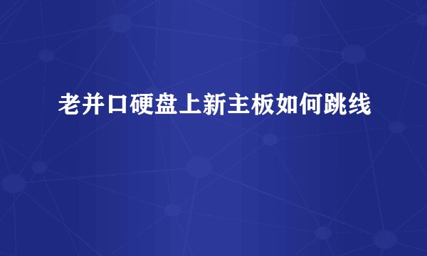 老并口硬盘上新主板如何跳线
