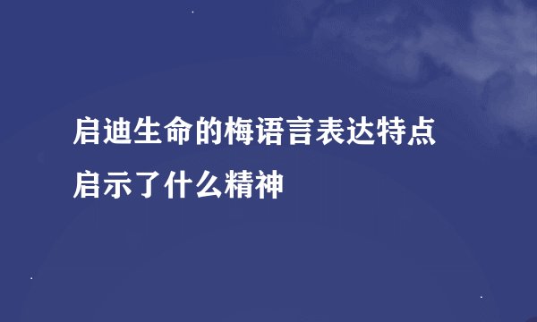 启迪生命的梅语言表达特点 启示了什么精神