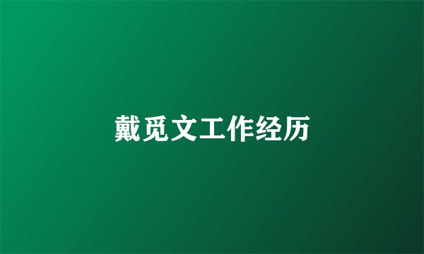 戴觅文工作经历