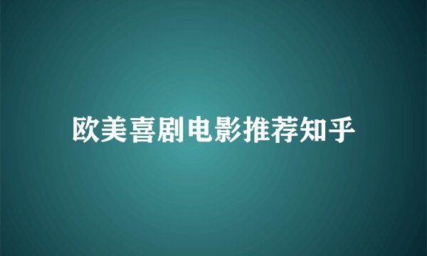欧美喜剧电影推荐知乎