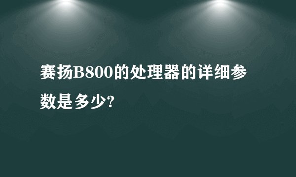 赛扬B800的处理器的详细参数是多少?