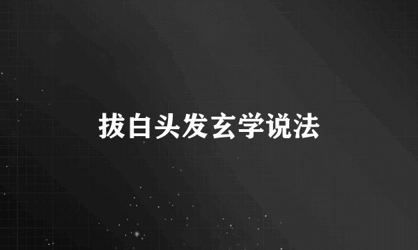 拔白头发玄学说法