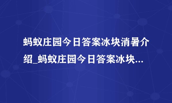 蚂蚁庄园今日答案冰块消暑介绍_蚂蚁庄园今日答案冰块消暑是什么