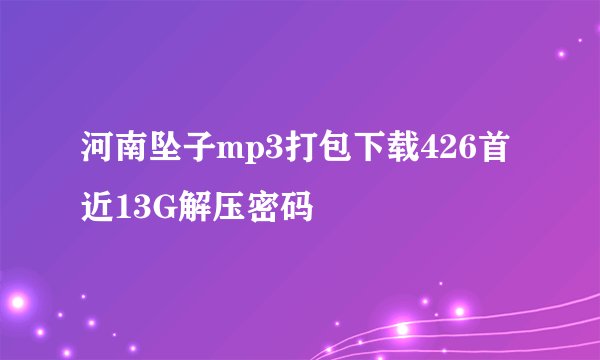 河南坠子mp3打包下载426首近13G解压密码