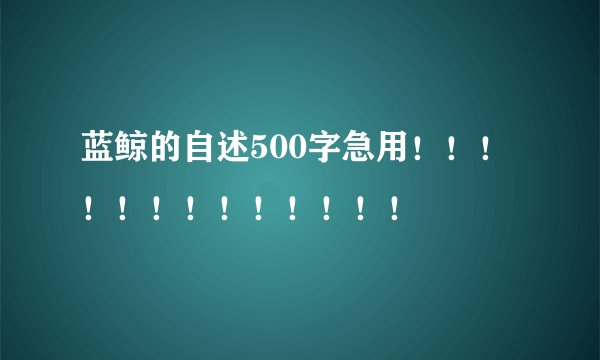 蓝鲸的自述500字急用！！！！！！！！！！！！！