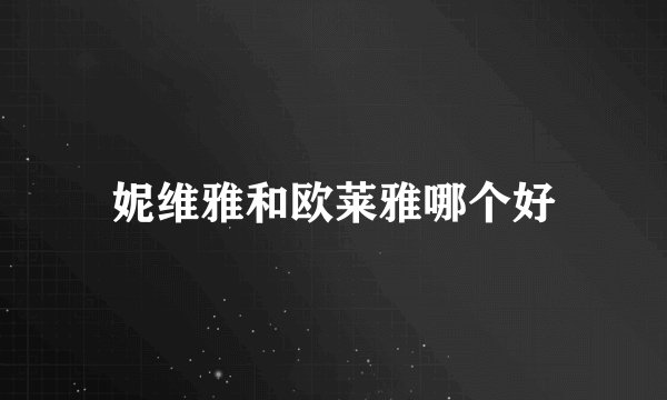 妮维雅和欧莱雅哪个好