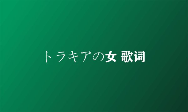 トラキアの女 歌词