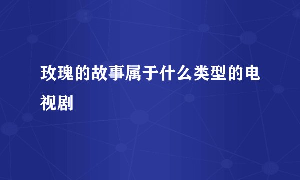 玫瑰的故事属于什么类型的电视剧