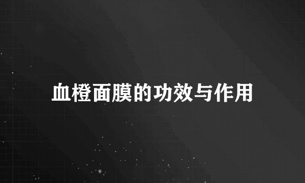 血橙面膜的功效与作用