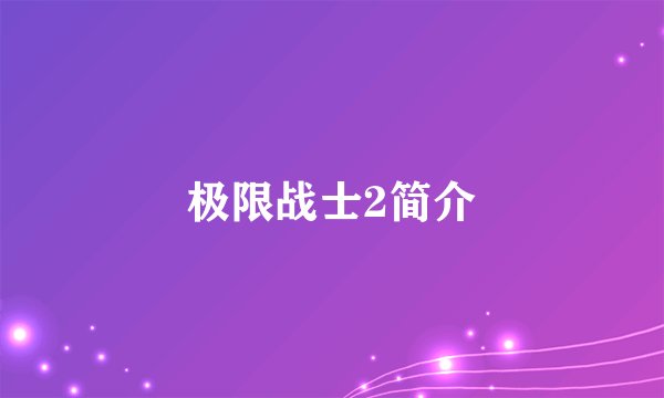 极限战士2简介