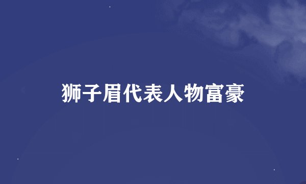 狮子眉代表人物富豪