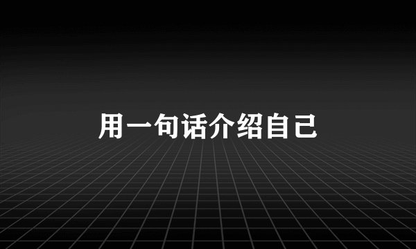 用一句话介绍自己