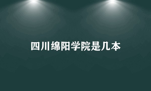 四川绵阳学院是几本