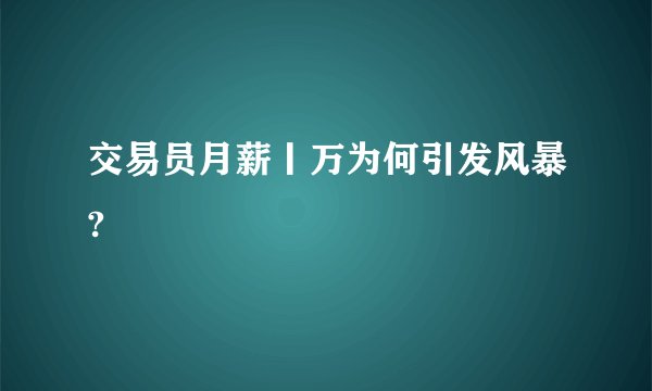 交易员月薪丨万为何引发风暴?