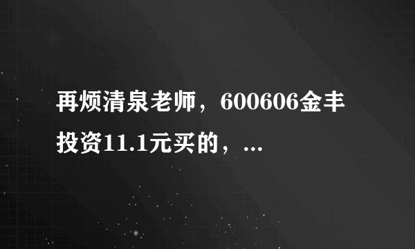 再烦清泉老师，600606金丰投资11.1元买的，后市怎么办？