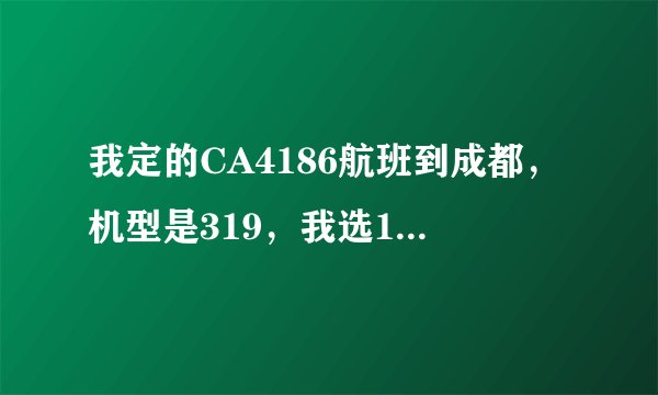 我定的CA4186航班到成都，机型是319，我选18L座好吗？想看看窗外景色地