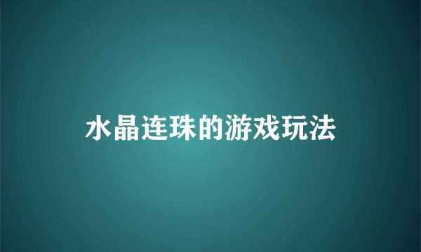 水晶连珠的游戏玩法