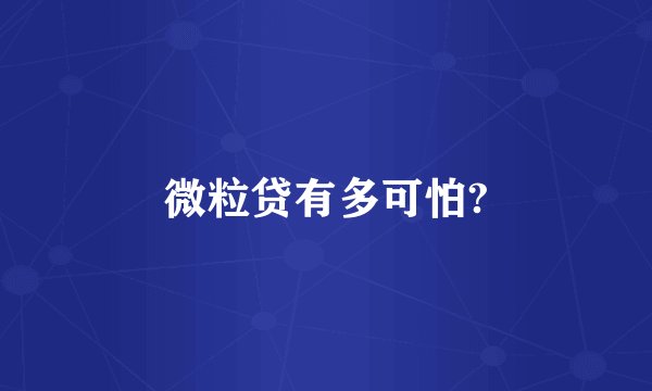 微粒贷有多可怕?
