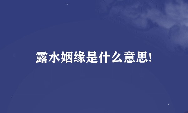 露水姻缘是什么意思!