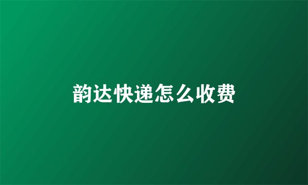 韵达快递怎么收费