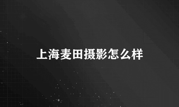 上海麦田摄影怎么样